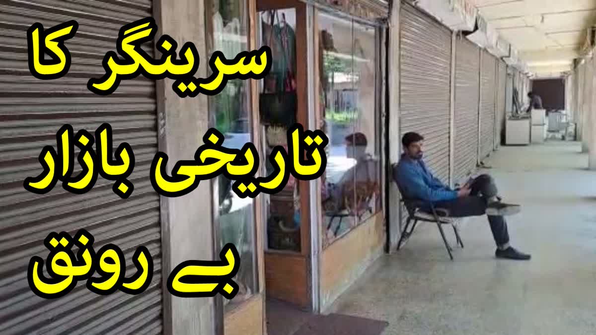 سرینگر کا تاریخی بازار بے رونق