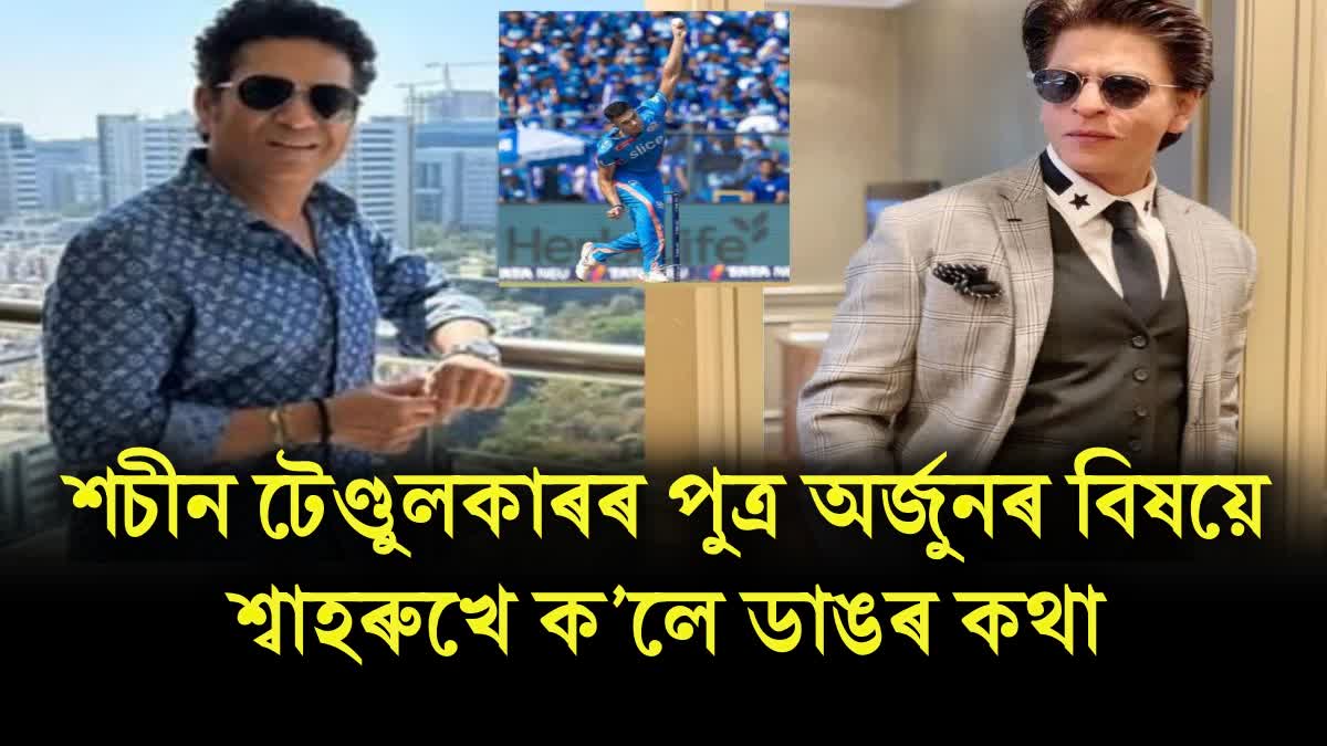 SHAH RUKH KHAN BIG THING FOR SACHIN TENDULKAR SON ARJUN TENDULKAR AFTER KKR VS MI CRICKET MATCH IPL 2023