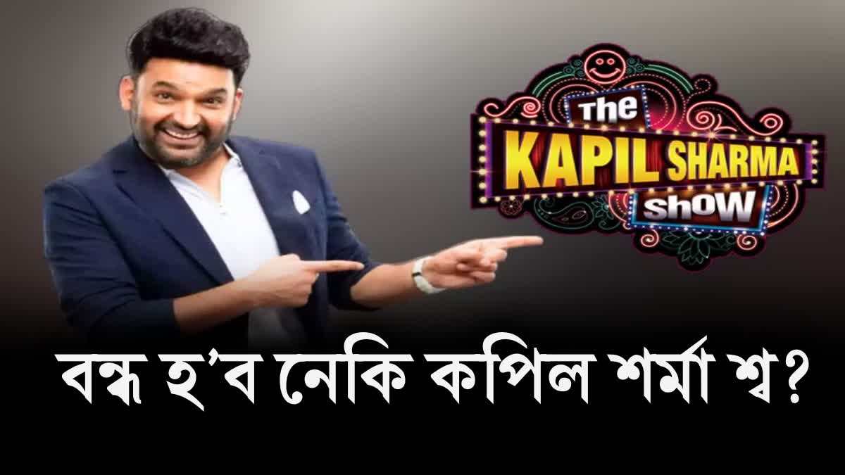 Kapil Sharma reacts to rumours of The Kapil Sharma Show going off air