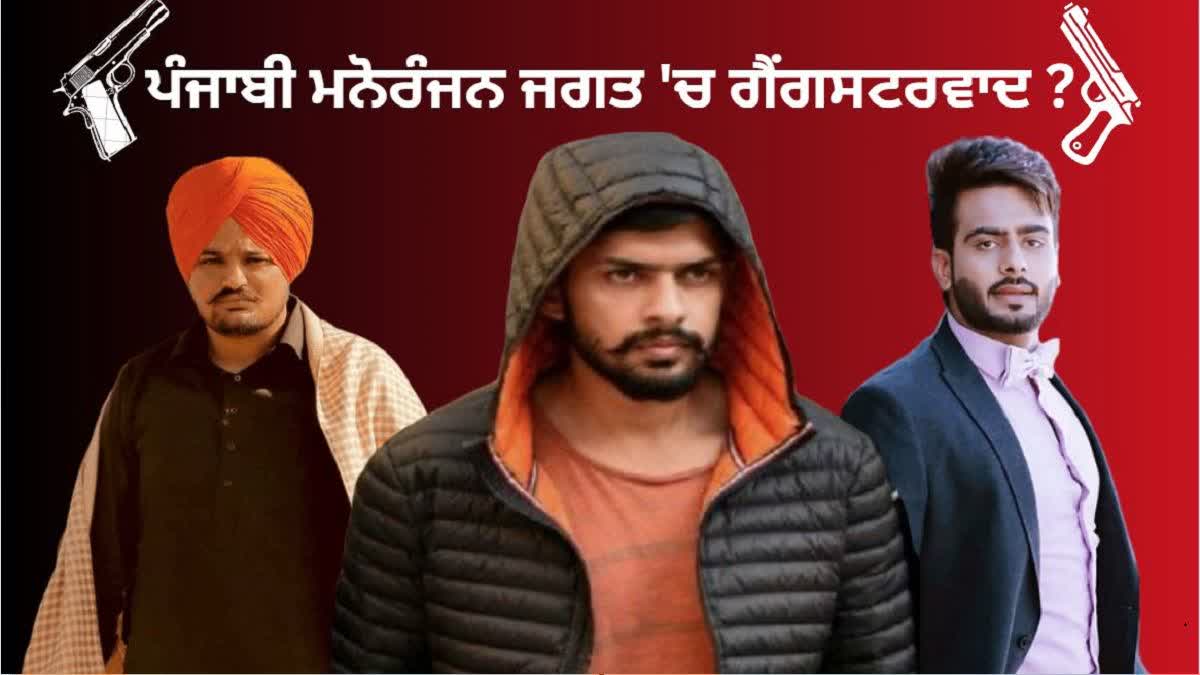 Know why gangsterism is prevalent in Punjabi entertainment world