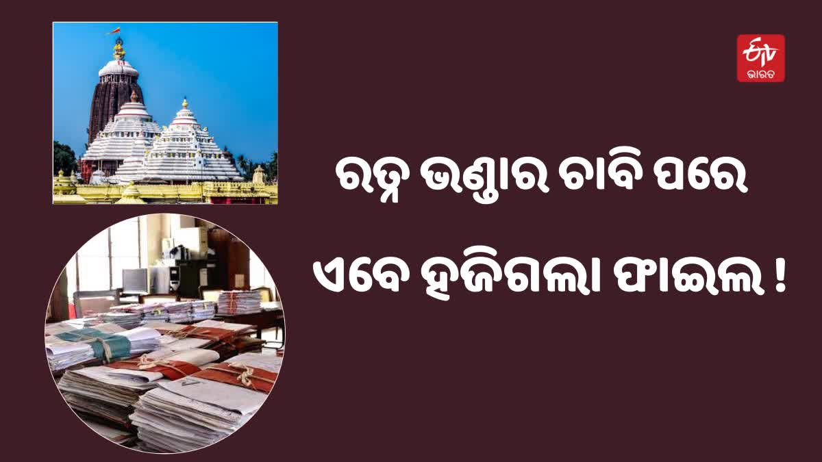 ଶ୍ରୀଜଗନ୍ନାଥ ମନ୍ଦିର ପ୍ରଶାସନର ଦୁଇଟି ଫାଇଲ ହଜାଇ ଦେଲା ଆଇନ ବିଭାଗ !