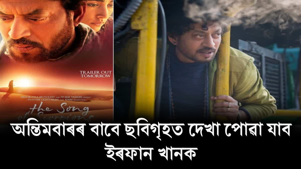 Late actor Irrfan Khans last film The Song of Scorpions to be released soon