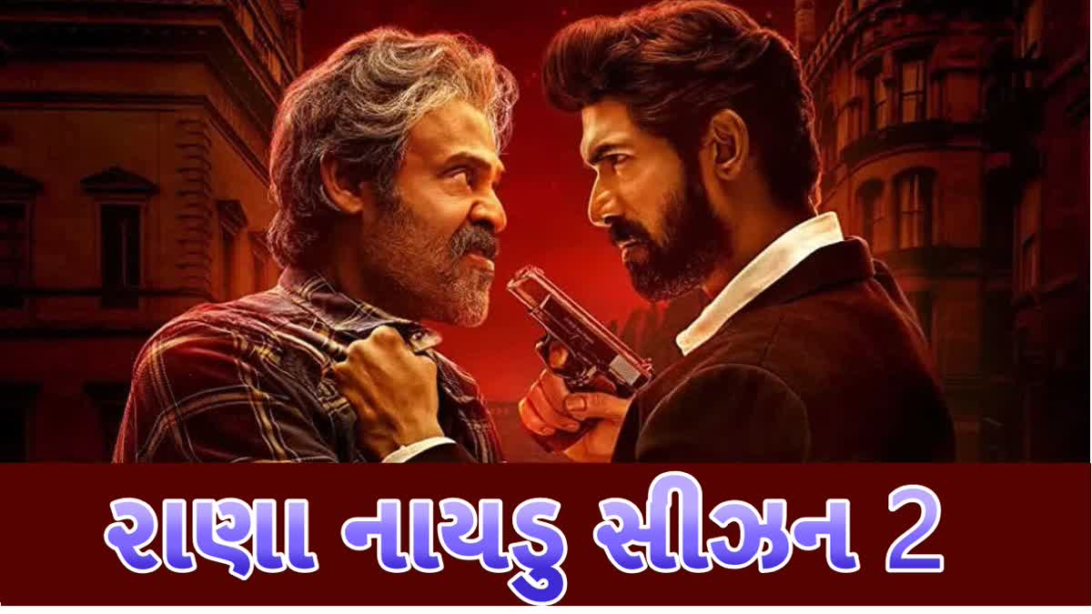 રાણા દગ્ગુબાતી અને વેંકટેશ ફરીથી ટક્કર માટે તૈયાર, સીઝન 2ની કરી જાહેરાત કરી