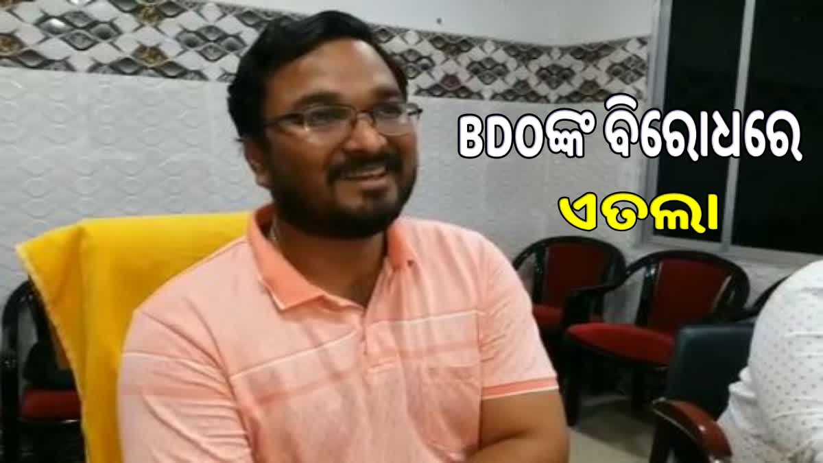 ଜଗତସିଂହପୁର ବିଡିଓଙ୍କ ବିରୋଧରେ ଏତଲା