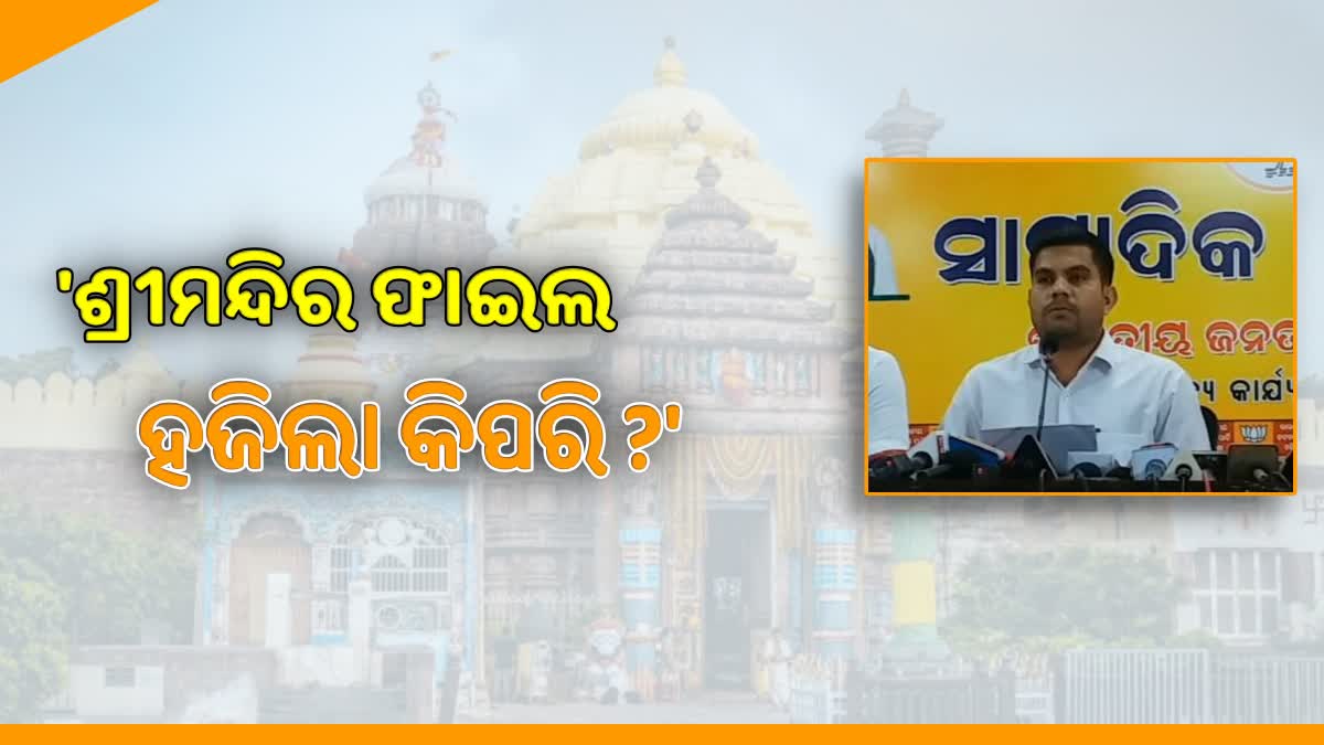 ଶ୍ରୀମନ୍ଦିର ଫାଇଲ ହଜିବା ଘଟଣାକୁ ନେଇ ବିଜେପିର ପ୍ରେସମିଟ