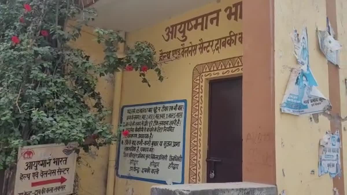 आयुष्मान भारत हेल्थ एंड वैलनेस सेंटर बना शोपीस