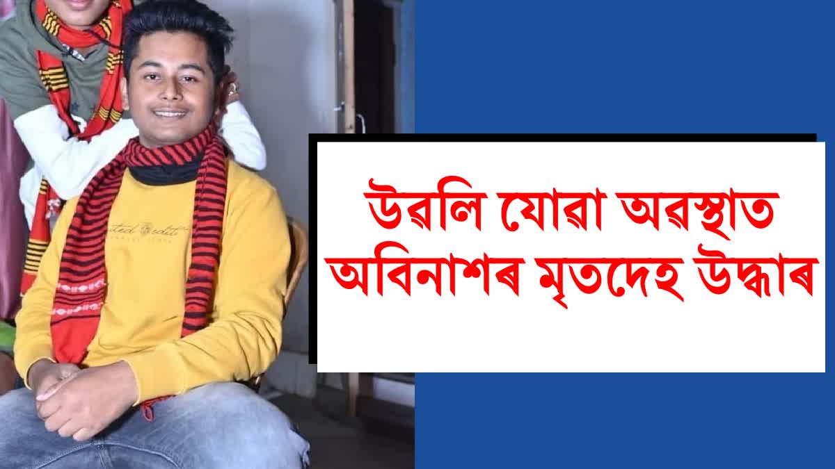 Abinash Saikia dead body recovered