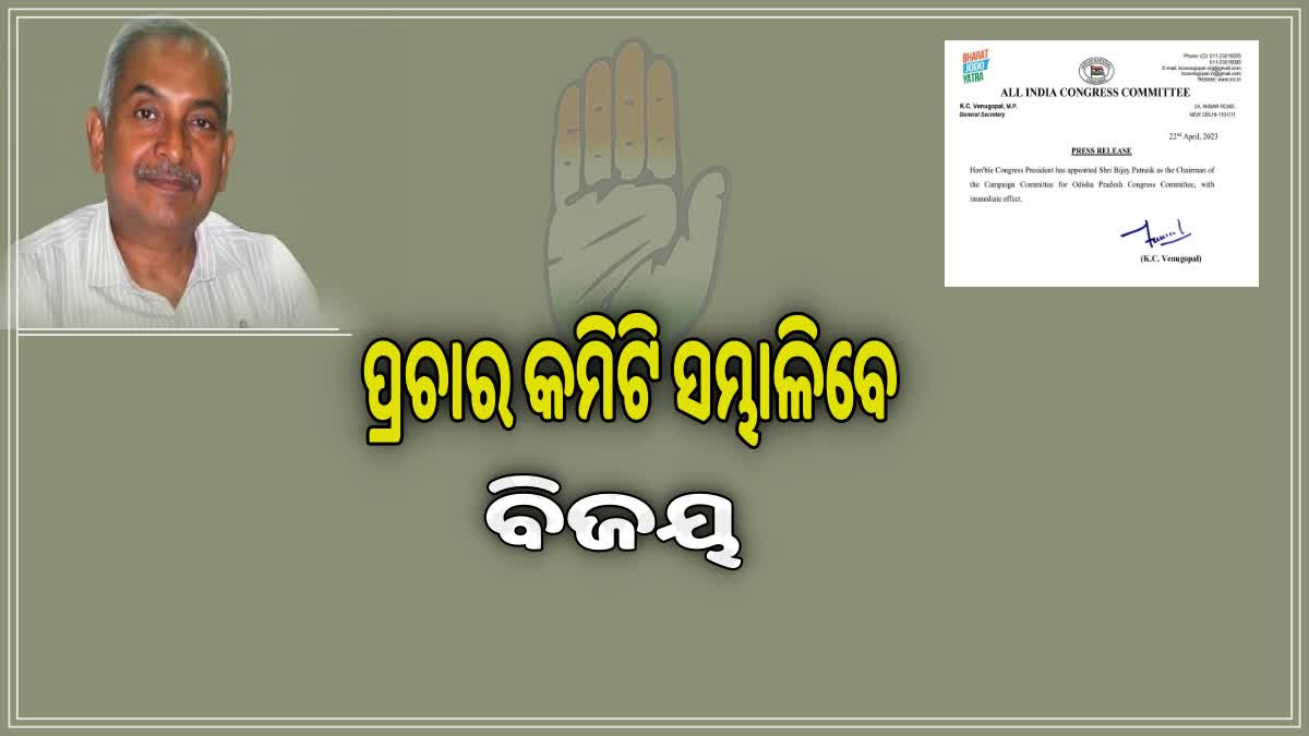 କଂଗ୍ରେସର ପ୍ରଚାର କମିଟି ମୁଖ୍ୟ ହେଲେ ବିଜୟ