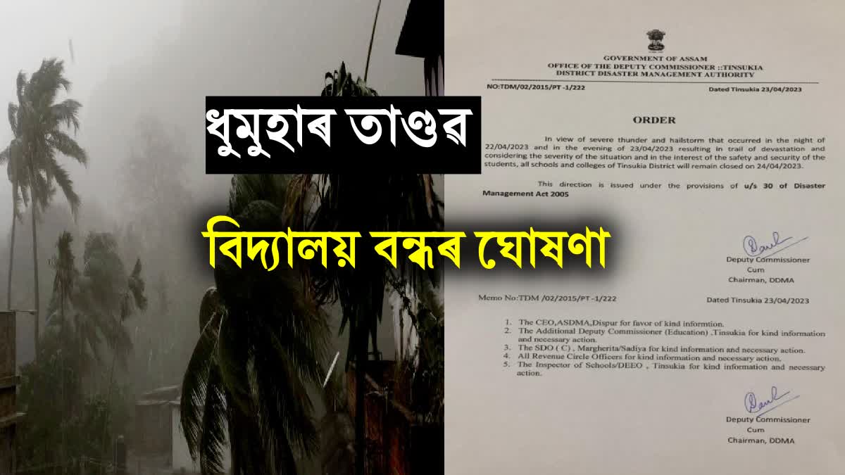 বৰদৈচিলাৰ তাণ্ডৱ; 24 এপ্ৰিলত তিনিচুকীয়া জিলাৰ সমূহ বিদ্যালয় বন্ধৰ ঘোষণা