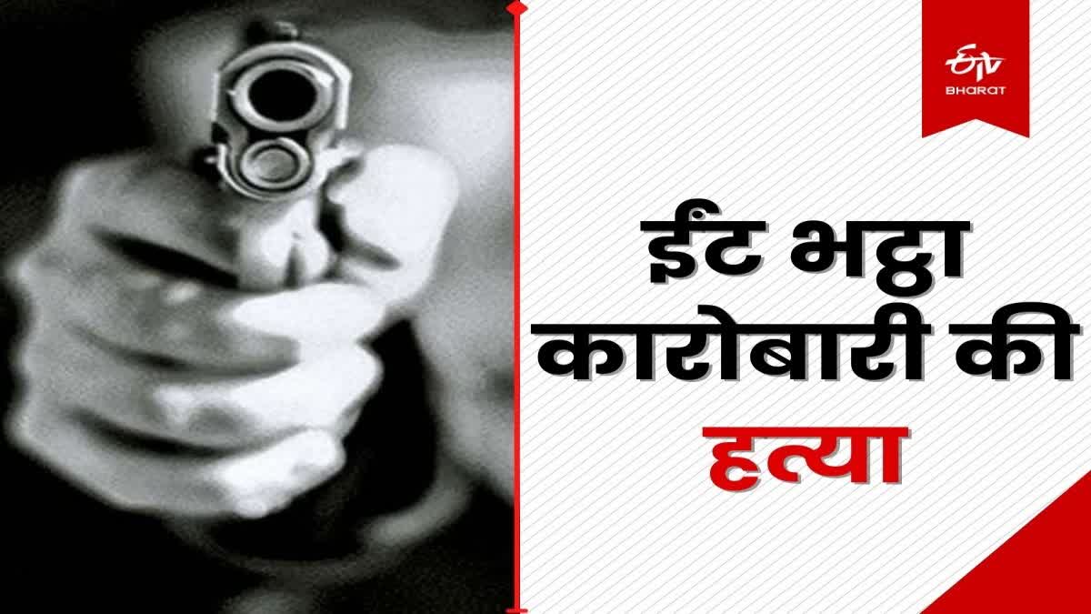 Murder in Palamu Criminals shot dead brick kiln businessman