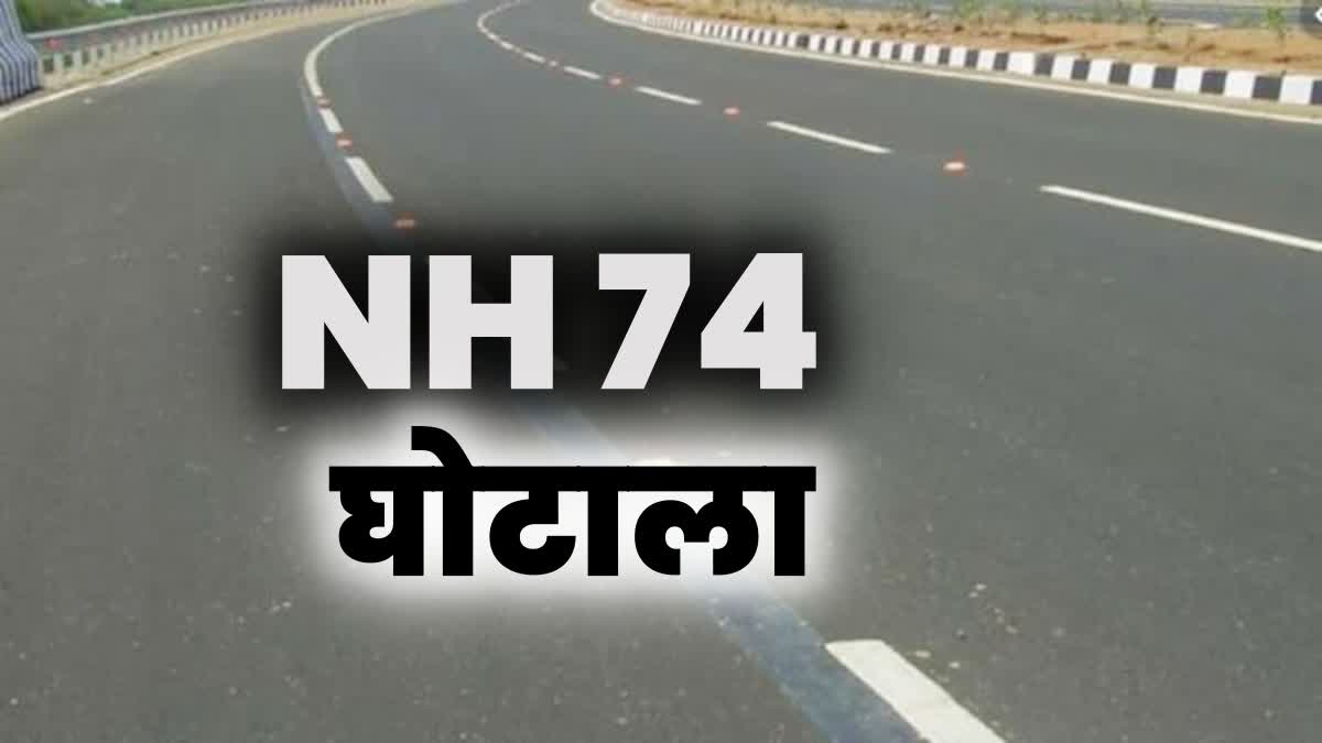 NH 74 Scam Case