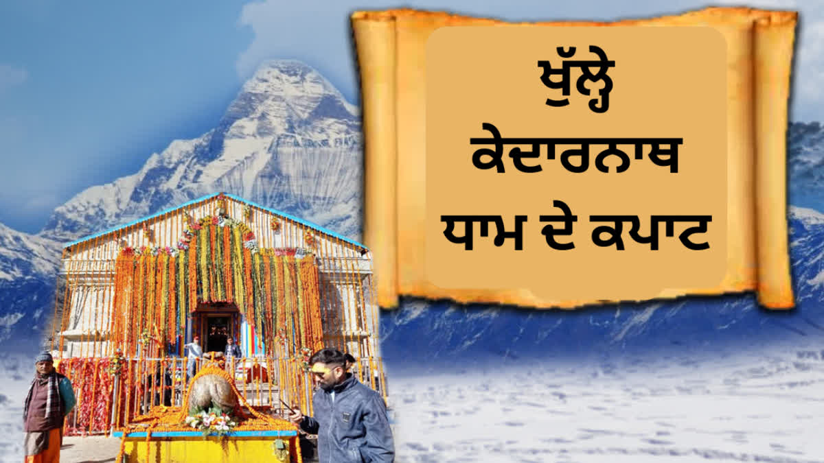 Kedarnath Dham doors open for Chardham Yatra 2023