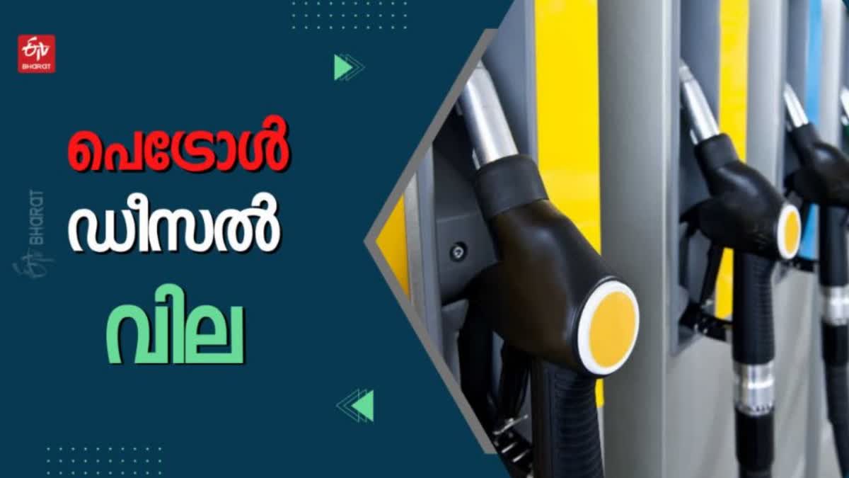 ഇന്നത്തെ ഇന്ധനവില  ഇന്ധനവില  പെട്രോൾ  ഡീസൽ  പെട്രോൾ വില  ഡീസൽ വില  fuel price today  fuel price  fuel rate  petrol  petrol price  diesel