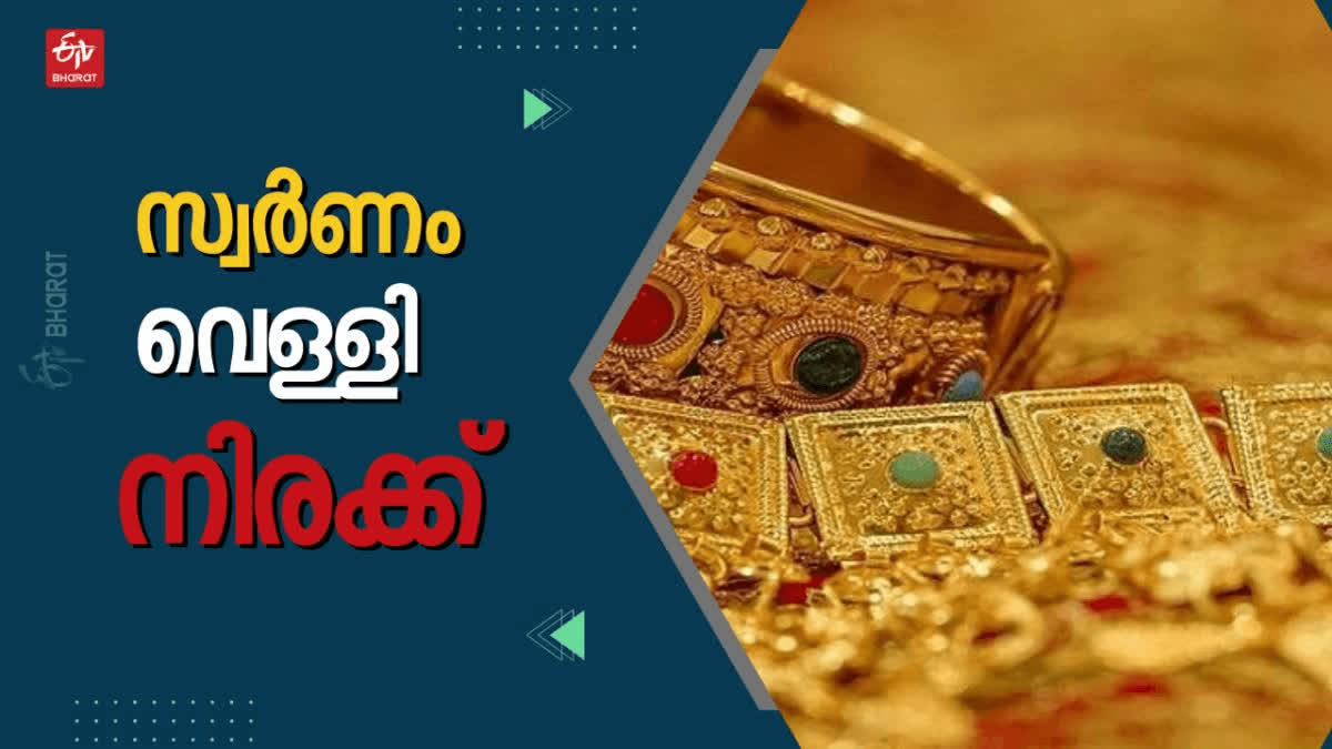 Kerala Gold and Silver rate today  Gold and Silver rate today  Silver rate today  Kerala Gold rate today  Gold rate today  സ്വര്‍ണ വിലയില്‍ വര്‍ധന  സ്വര്‍ണ വില  സ്വര്‍ണം വെള്ളി നിരക്ക്  സംസ്ഥാനത്ത് സ്വര്‍ണ വില കൂടി  സ്വര്‍ണ വില കൂടി