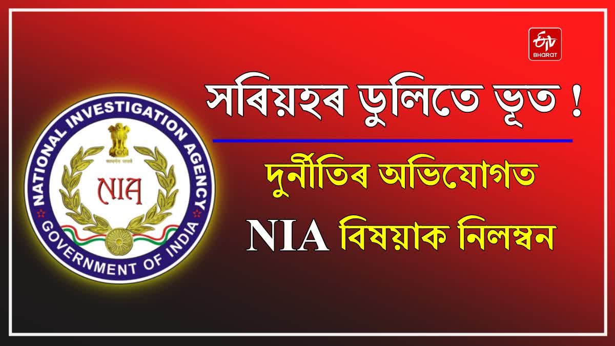 Home Ministry suspends NIA officer