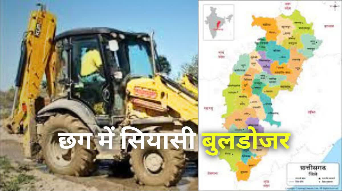 Bulldozer entry in Chhattisgarh Politics