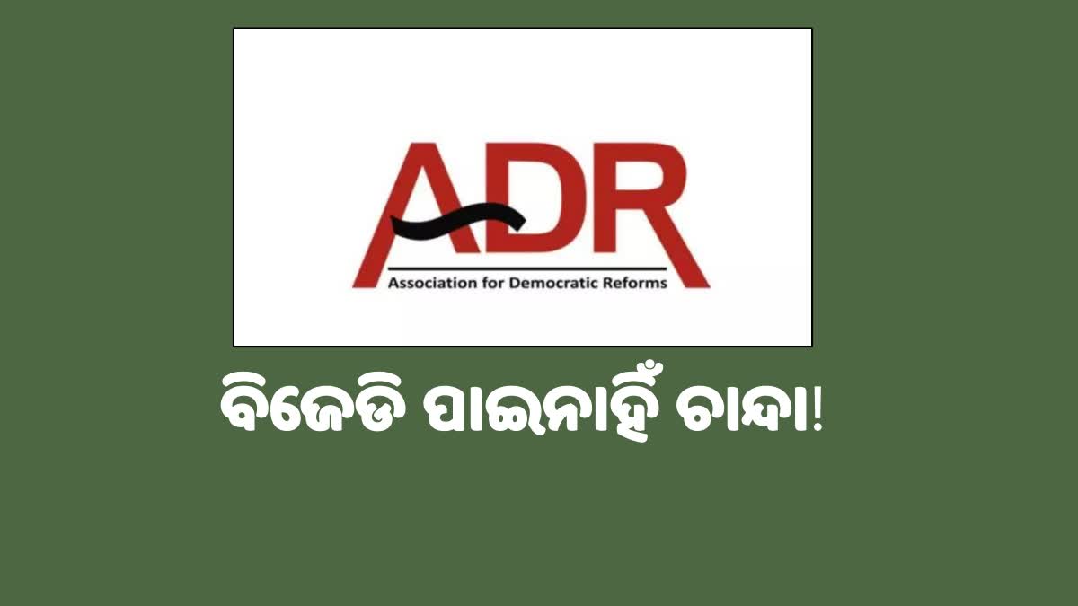 ADR ରିପୋର୍ଟ କହୁଛି ବିଜେଡି ନେଇନି ଚାନ୍ଦା, ବିରୋଧୀଙ୍କ ଅଭିଯୋଗ କଳା ଟଙ୍କା ଲୁଚାଇଛି ଦଳ