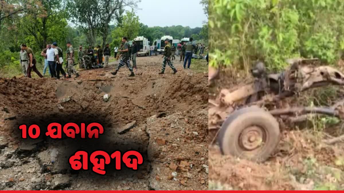 Maoist in Dantewada: ଦାନ୍ତେଓ୍ବାଡାରେ 11 ଯବାନ ଶହୀଦ