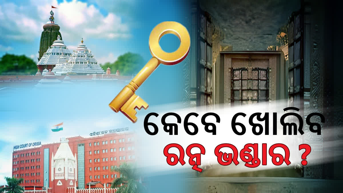 ରତ୍ନ ଭଣ୍ଡାର ରିପୋର୍ଟ ସାର୍ବଜନୀନ କରିବାକୁ ତେଜୁଛି ଦାବି