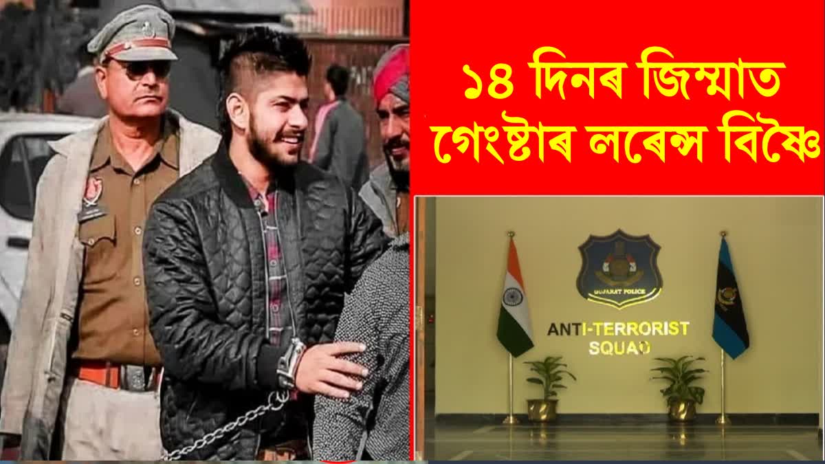 গুজৰাট এটিএছৰ 14 দিনৰ জিম্মাত গেংষ্টাৰ লৰেন্স বিষ্ণোই