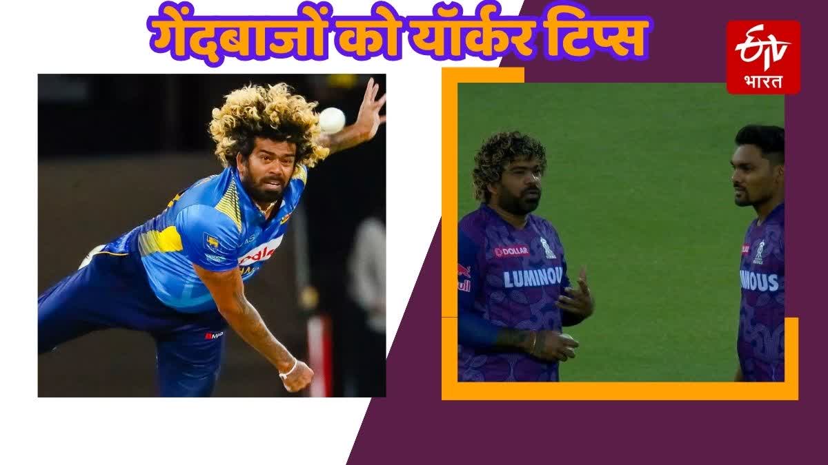 Rajasthan Royals bowling coach Lasith Malinga Tips For Youths