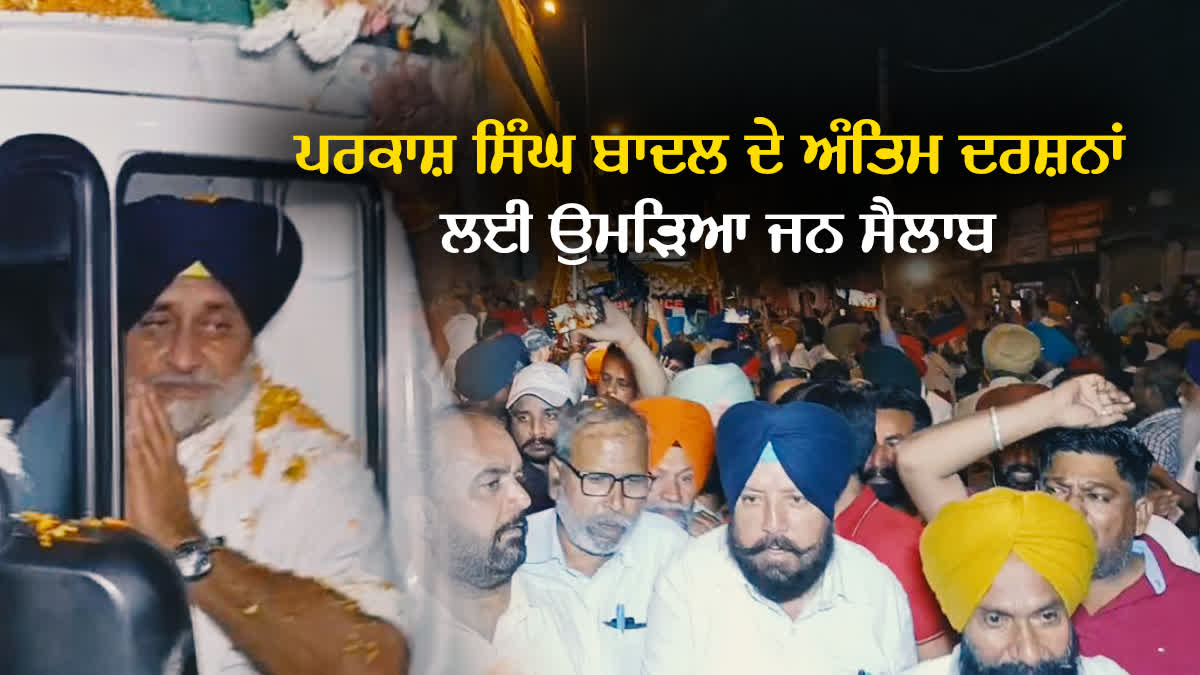 Parkash Singh Badal Last Rites Yatra