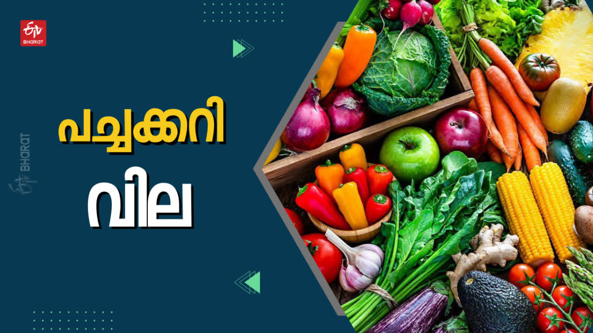 പച്ചക്കറി വില  ഇന്നത്തെ പച്ചക്കറി വില  പച്ചക്കറി വിപണി വില  തക്കാളി  vegetable price  vegetable price today  kerala vegetable price  today vegetable price in kerala