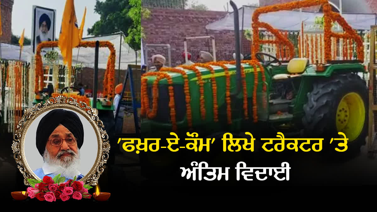 last journey of the former CM Parkash Singh Badal