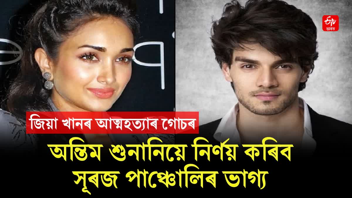 SPECIAL CBI COURT WILL PASS FINAL VERDICT ON JIAH KHAN SUICIDE CASE TOMORROW MORNING AT 10 DOT 30 AM