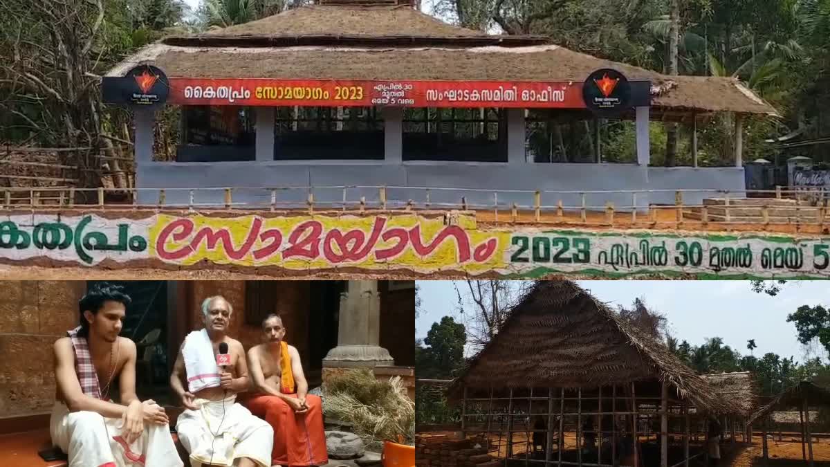 Yagam  somayagam kannur kaithapram  kannur kaithapram  somayagam  kaithapram village  വാസുദേവപുരം  കൃഷ്‌ണൻമതിലകം  vasudevapuram  krishnanmathilam  vishnupuram  സോമയാഗം  യാഗവേദി കൈതപ്രം  കണ്ണൂർ കൈതപ്രം  കണ്ണൂർ കൈതപ്രം സോമയാഗം  കൈതപ്രം