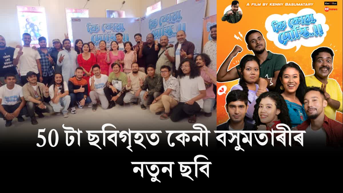 Kenny Basumatarys Assamese film Ki Kowa Dosti released in Cinema hall