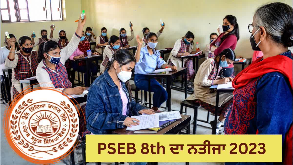 PSEB ਨੇ ਐਲਾਨੇ 8ਵੀਂ ਜਮਾਤ ਦੇ ਨਤੀਜੇ