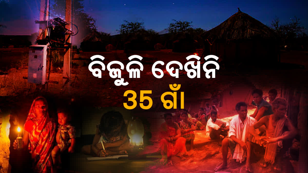 ବିଦ୍ୟୁତ ସେବାରୁ ବଞ୍ଚିତ ଗୋଟିଏ ପଞ୍ଚାୟତର ୩୫ ଗାଁ