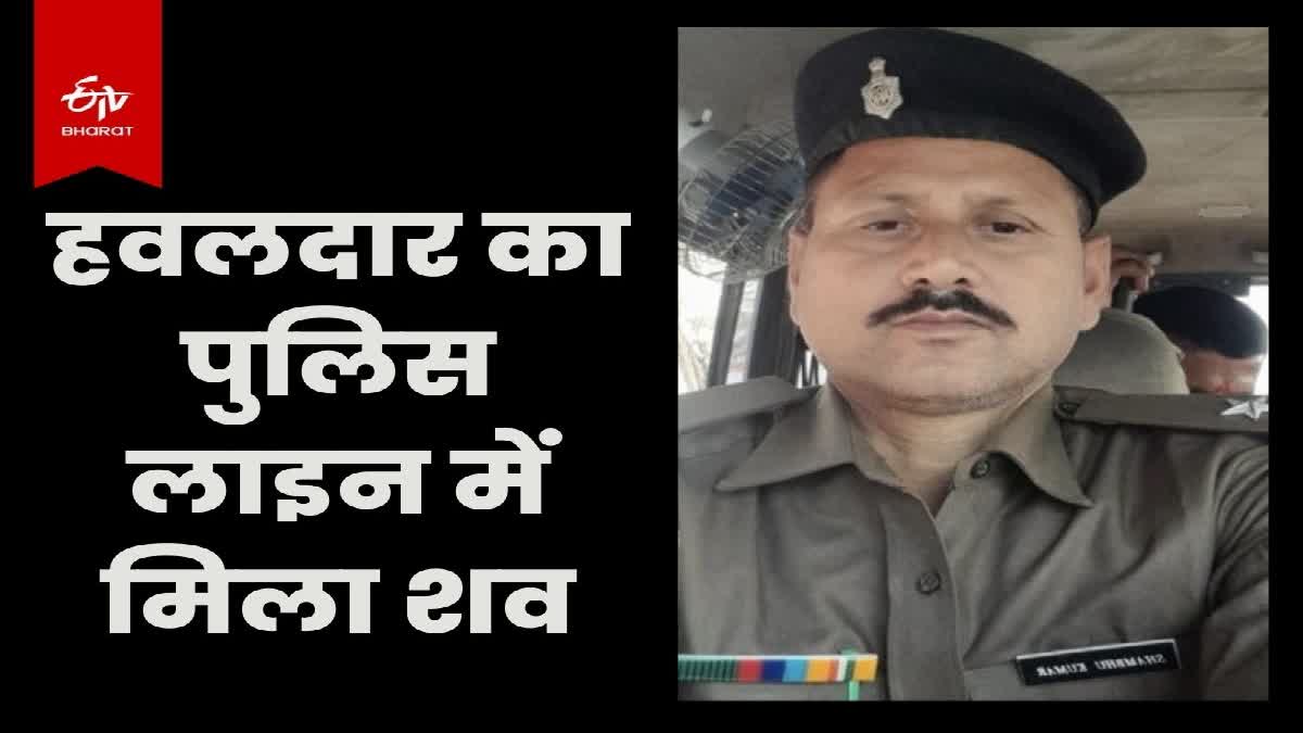 मोतिहारी पुलिस लाइन में मिला हवलदार का शव