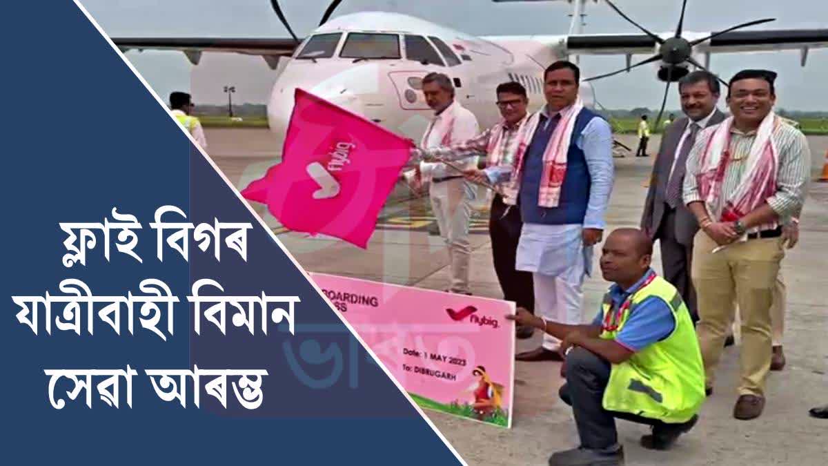 First FlyBig flight from Guwahati to Dibrugarh