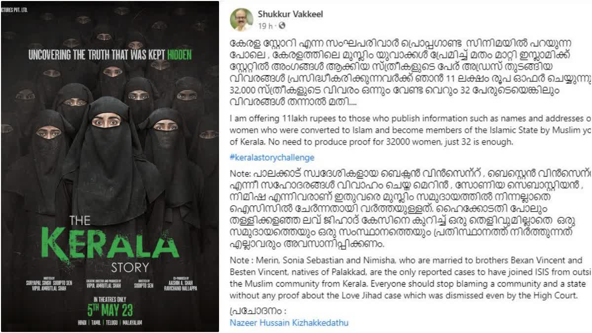 Kerala lawyer offers Rs 11 lakhs  ദ കേരള സ്‌റ്റോറി  അഡ്വ സി ഷുക്കൂർ  The Kerala Story  C Shukkur  Adah Sharma  C Shukkur facebook post  Sudipto Sen  ദ കേരള സ്‌റ്റോറി  സി ഷുക്കൂർ  സി ഷുക്കൂർ ഫേസ്ബുക്ക് പോസ്‌റ്റ്  മതം മാറ്റി ഐഎസിൽ  മുഖ്യമന്ത്രി  ബിജെപി