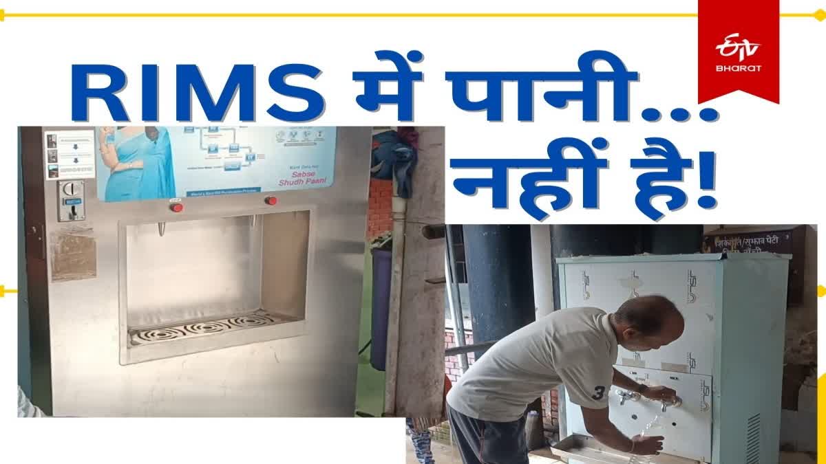 Ranchi Drinking water problem among patients due to failure of water filters in RIMS