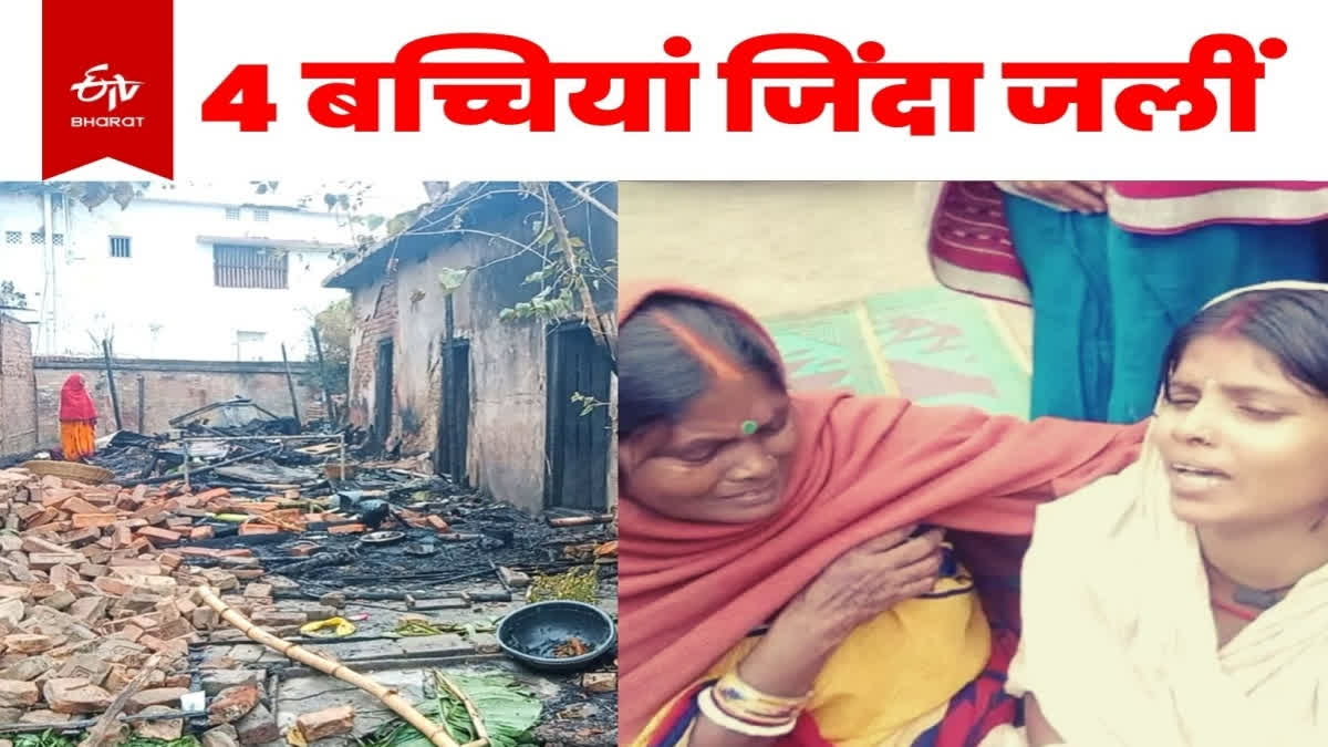 मुजफ्फरपुर में आग में झुलसकर चार बच्चियों की मौत