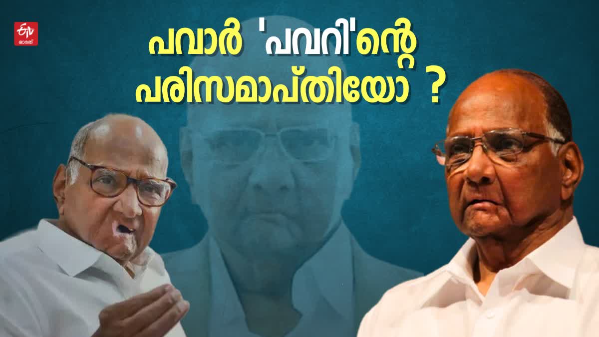 Sharad Pawar says good bye from active politics  Sharad Pawar  veteran of National Politics  what will the condition of both NCP and Opposition  ഉരുക്കു മുഷ്‌ടിയുള്ള പവാര്‍  ദേശീയ രാഷ്‌ട്രീയത്തിലെ ചാണക്യന്‍ പടിയിറങ്ങുമ്പോള്‍  ബിജെപിക്ക് എതിരെ പ്രതിരോധം തീർക്കാൻ  എൻസിപിയും ശരദ്‌പവാറും  മുംബൈ  പവാര്‍  ശരദ് പവാർ  പ്രധാനമനമന്ത്രി  ദേശീയ രാഷ്‌ട്രീയത്തിലെ ചാണക്യന്‍