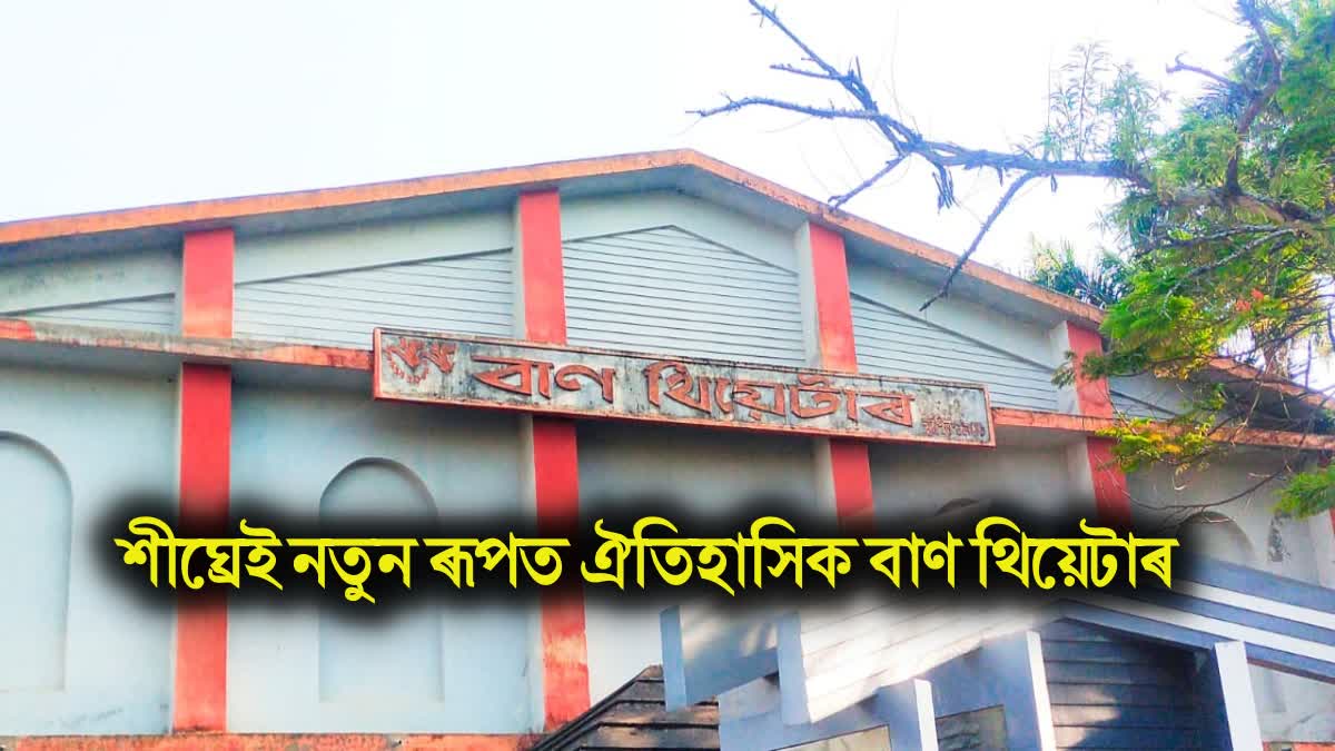 Baan theatre Tezpur