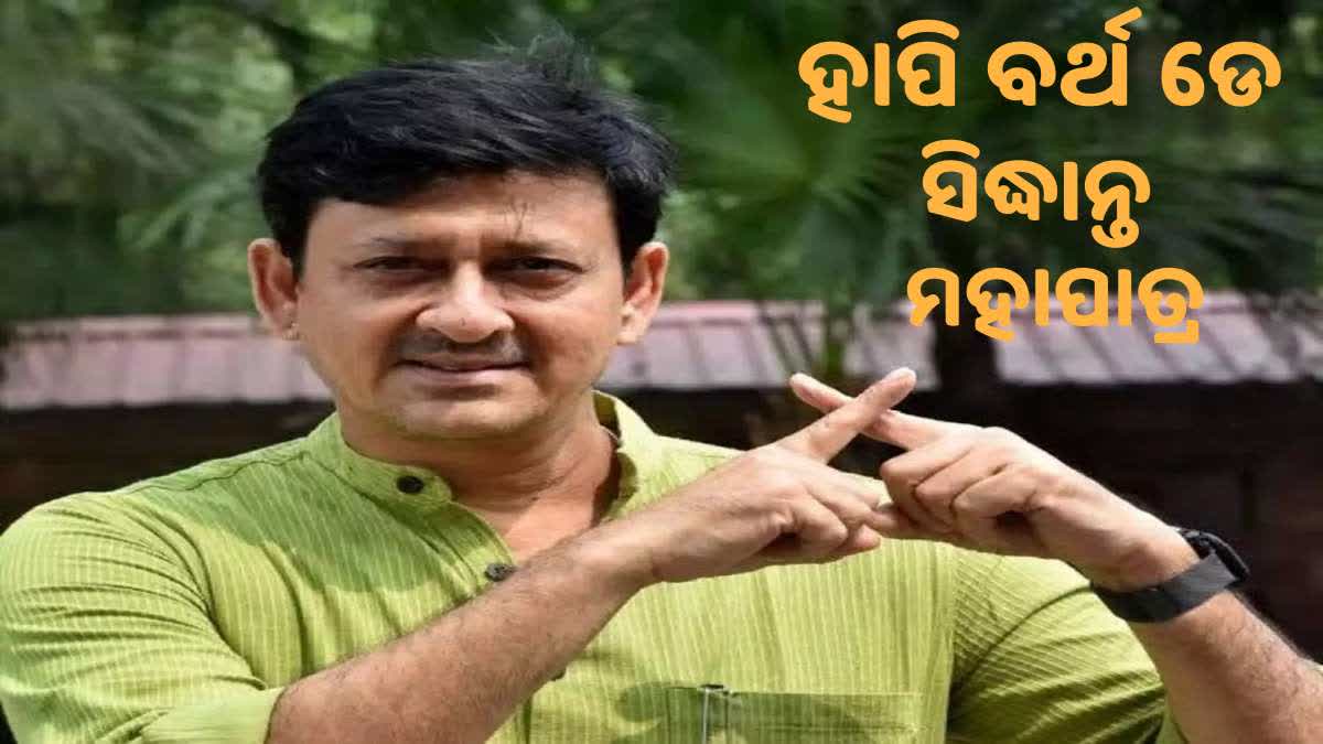 ୫୭ ବର୍ଷରେ ପାଦ ଥାପିଲେ ଓଲିଉଡ ସୁପରଷ୍ଟାର ସିଦ୍ଧାନ୍ତ ମହାପାତ୍ର