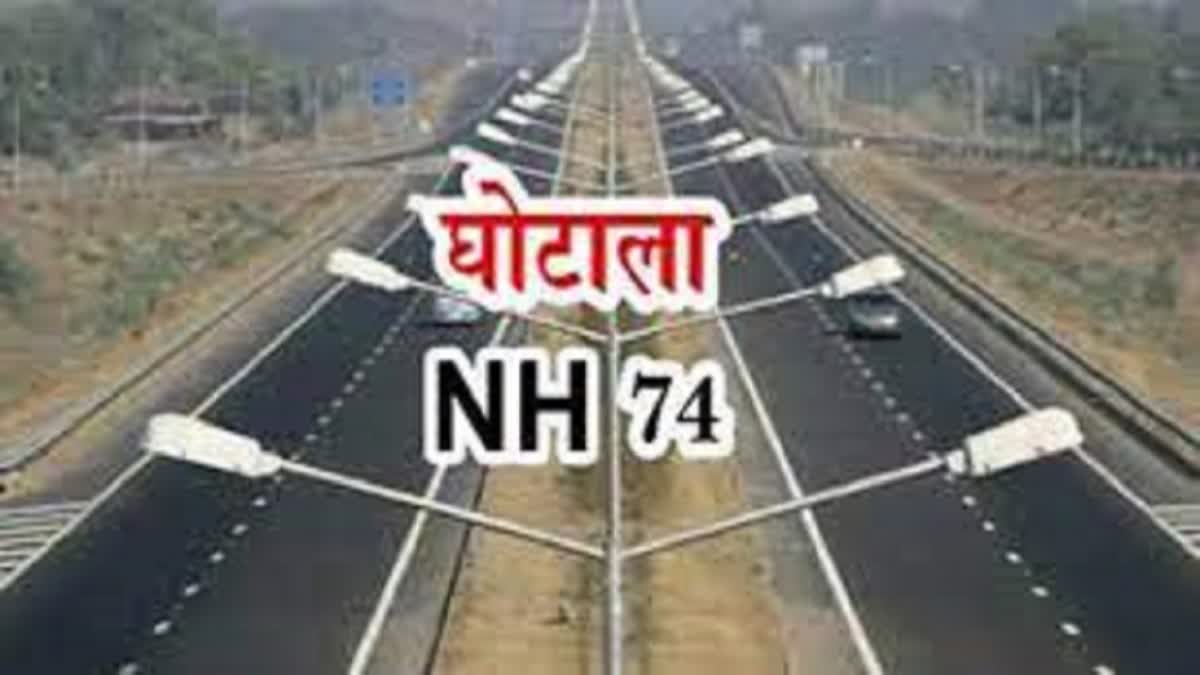 nh 74 scam