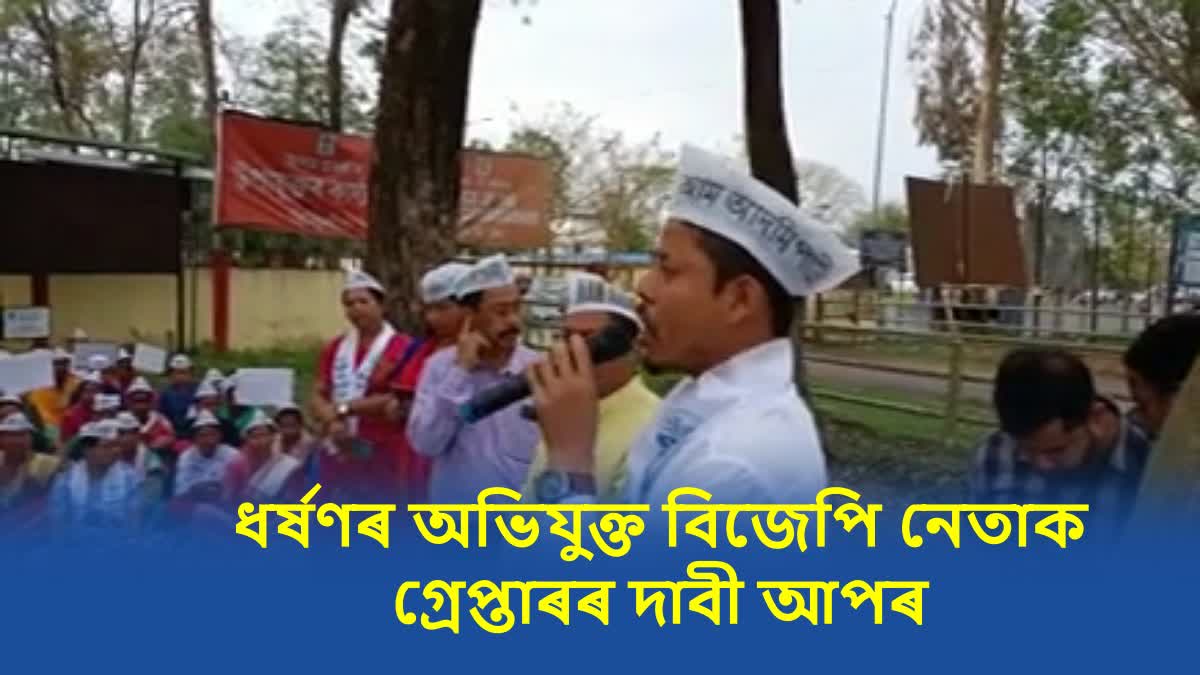 AAP protest to demand arrest rape accused Samudra Rai Limbu in Tinsukia