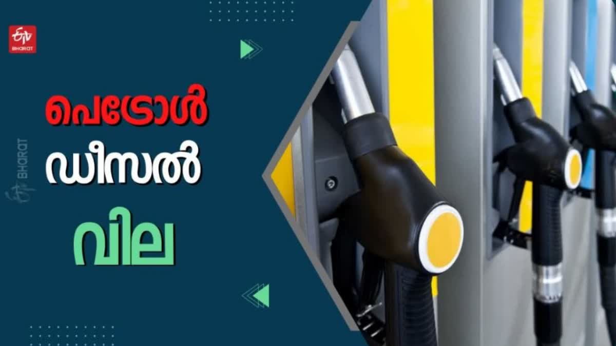 fuel  fuel price today  fuel price  fuel rate  petrol  diesel  petrol price  ഇന്നത്തെ ഇന്ധന വില  ഇന്ധന വില  പെട്രോൾ  ഡീസൽ  പെട്രോൾ വില  ഡീസൽ വില  സംസ്ഥാനത്തെ ഇന്ധന വില  ഇന്ധന നിരക്ക്