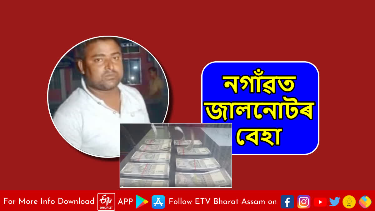 Counterfeit note nexus in Nagaon