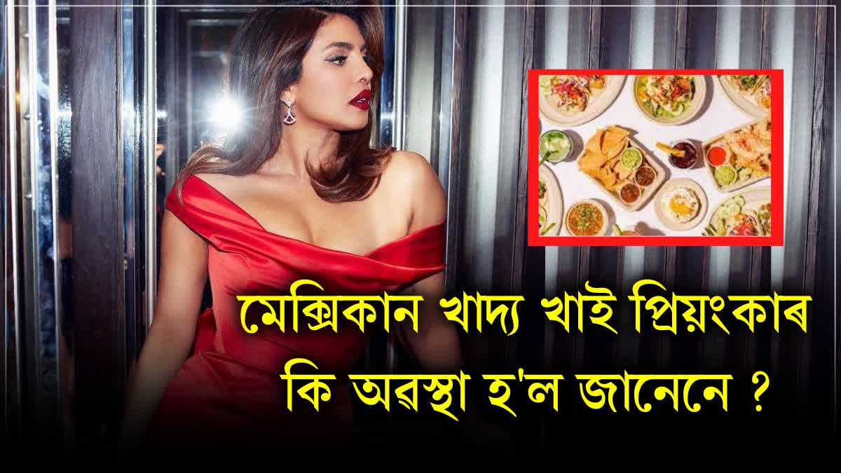 Priyanka Chopra Reveals When desi girl tasted Mexican food said I would like to forget