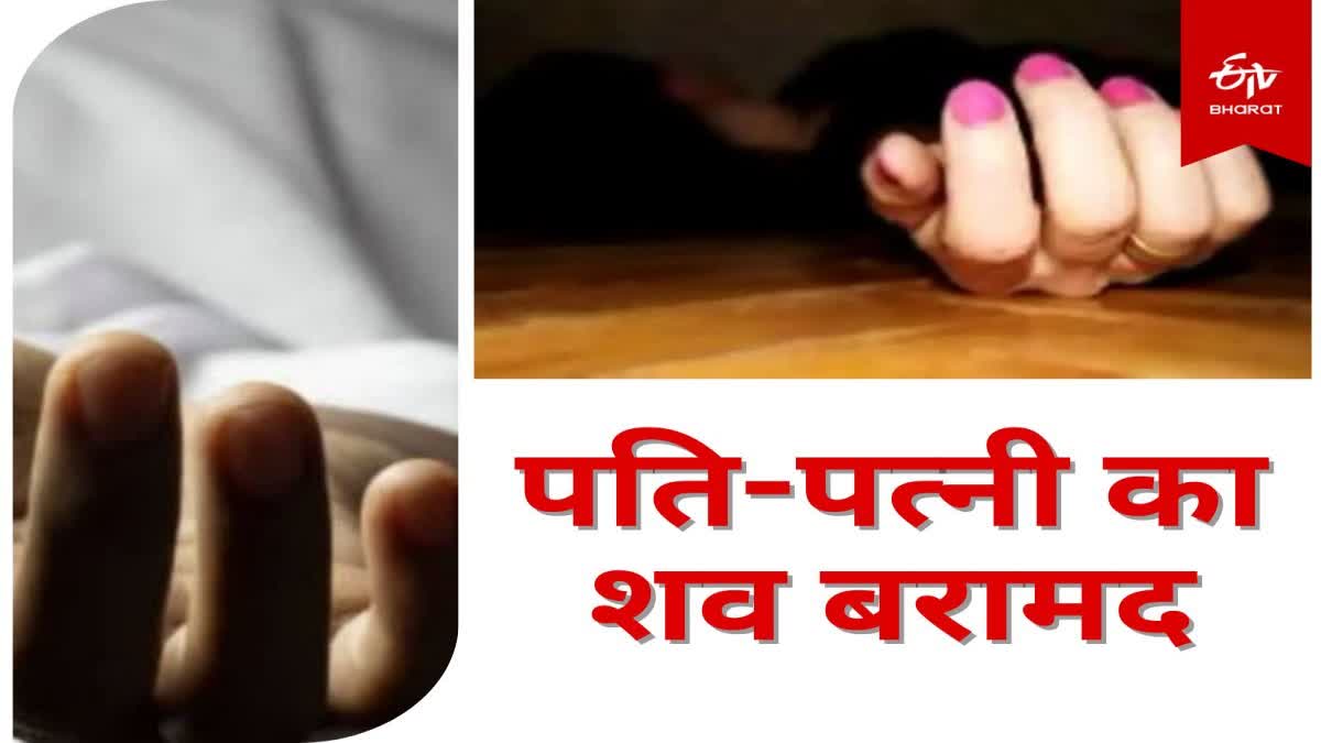 suicide in Hazaribag husband and wife Dead body recovered