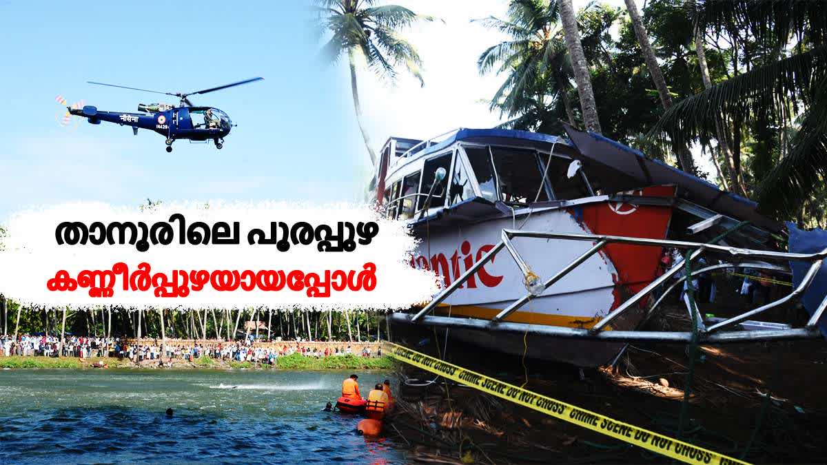 Thanur boat accident  Tanur boat accident 14 members of a family died  താനൂർ ബോട്ട് ദുരന്തം  താനൂർ ബോട്ട് അപകടം  ഒട്ടുംപുറം തൂവൽതീരത്ത് വിനോദ സഞ്ചാര ബോട്ട് മുങ്ങി  Malappuram  Tanur boat accident മലപ്പുറം  മന്ത്രിമാർ അപകടം നടന്ന താനൂരിലേക്ക് എത്തി  വിനോദ സഞ്ചാര ബോട്ട് മുങ്ങി  താനൂർ ബോട്ട് ദുരന്തത്തിൽ 22 മരണം  ബോട്ടുടമ താനൂർ സ്വദേശി നാസർ ഒളിവിൽ