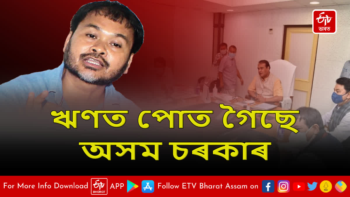 Akhil Gogoi PC on Assam government loans