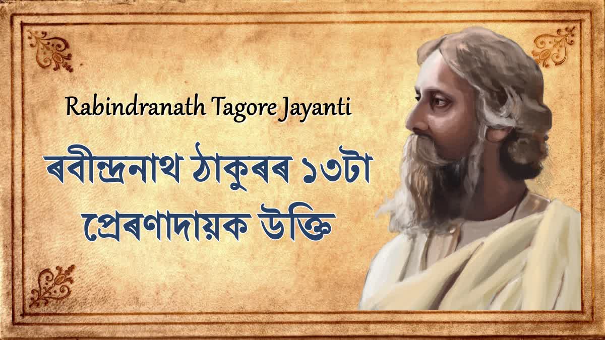 Rabindranath Tagore Jayanti 2023: 13 powerful quotes of the Nobel laureate